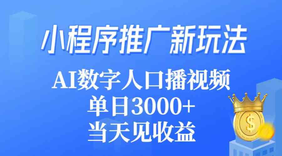 （9465期）小程序推广新玩法，AI数字人口播视频，单日3000+，当天见收益 - 严选资源大全 - 严选资源大全