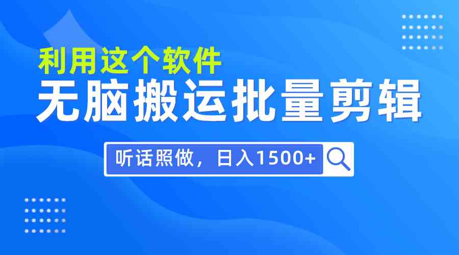 （9614期）每天30分钟，0基础用软件无脑搬运批量剪辑，只需听话照做日入1500+ - 严选资源大全 - 严选资源大全