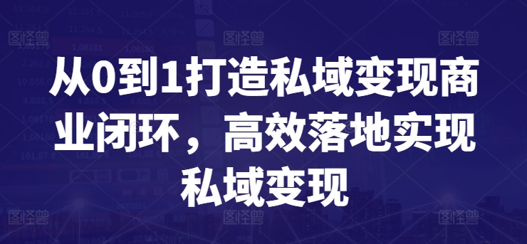 从0到1打造私域变现商业闭环，高效落地实现私域变现 - 严选资源大全 - 严选资源大全