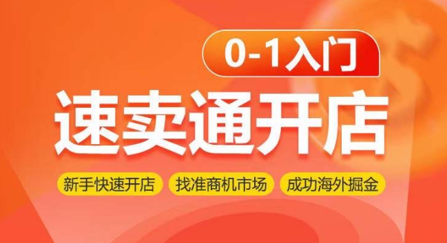 速卖通开店0-1入门，新手快速开店 找准商机市场 成功海外掘金 - 严选资源大全 - 严选资源大全