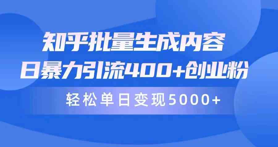 （9980期）知乎批量生成内容，日暴力引流400+创业粉，轻松单日变现5000+ - 严选资源大全 - 严选资源大全