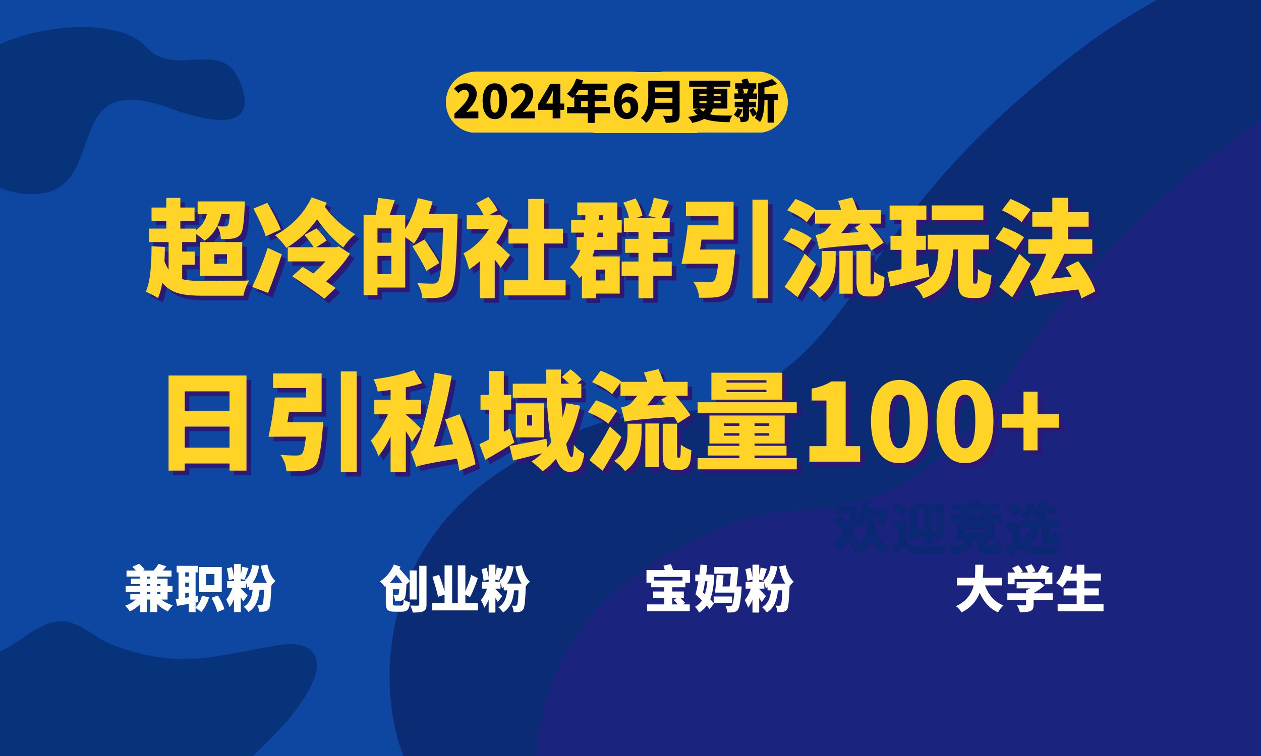 超冷门的社群引流玩法，日引精准粉100+，赶紧用！ - 严选资源大全 - 严选资源大全