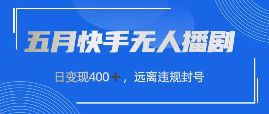 快手无人播剧，日变现400+，远离违规封号 - 严选资源大全 - 严选资源大全