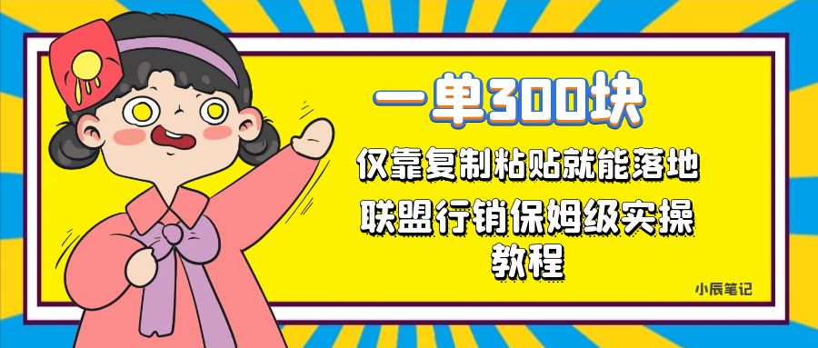 一单轻松300元，仅靠复制粘贴，每天操作一个小时，联盟行销保姆级出单教程 - 严选资源大全 - 严选资源大全