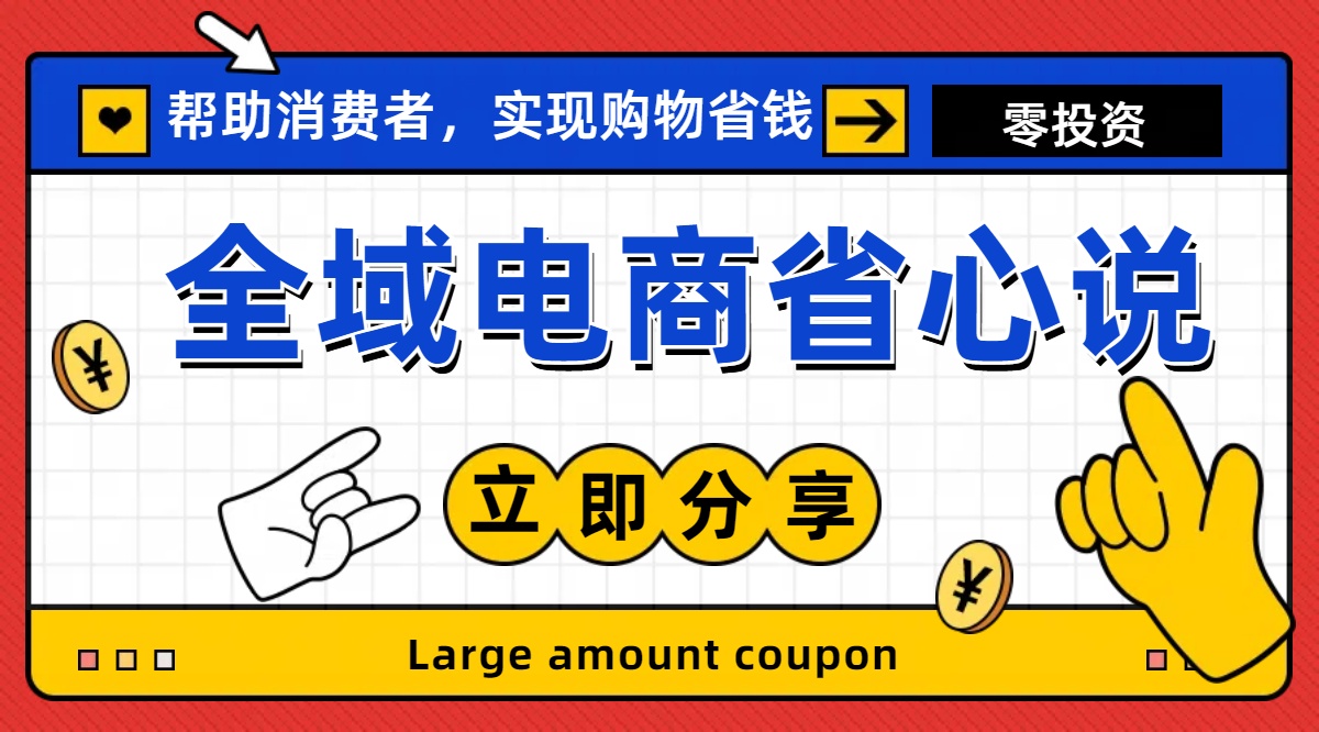 全新电商玩法，无货源模式，人人均可做电商！日入1000+ - 严选资源大全 - 严选资源大全