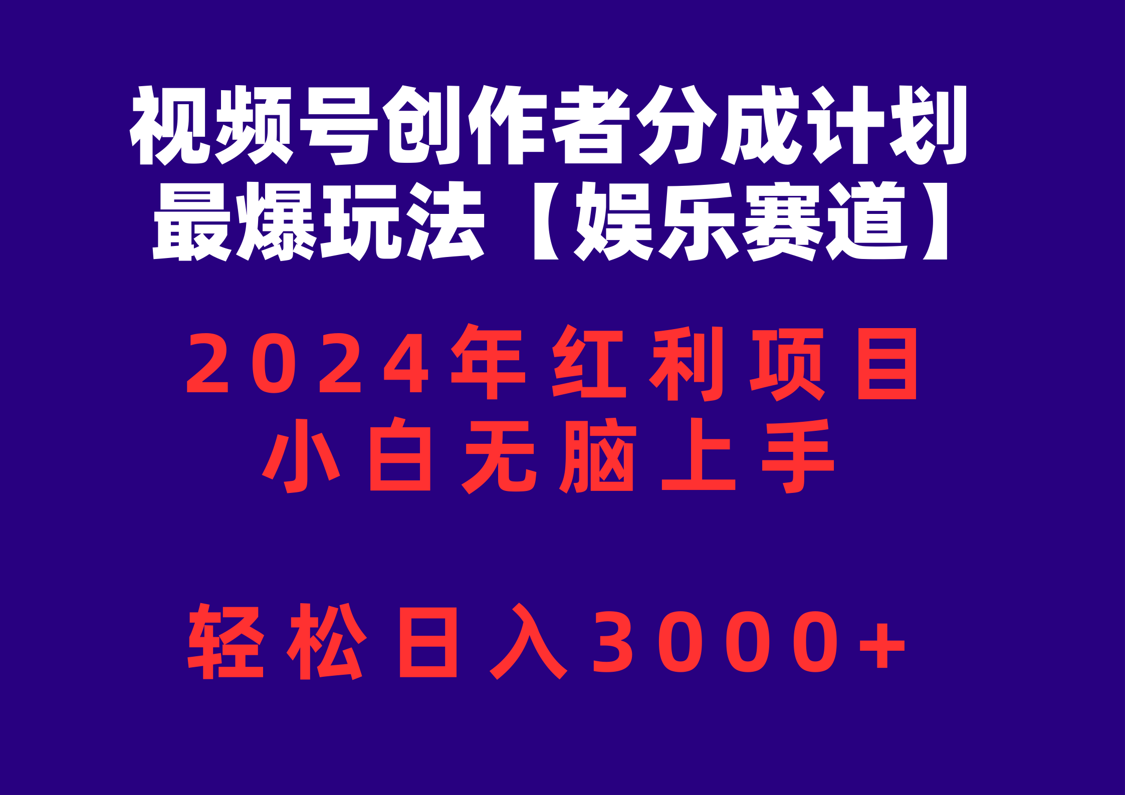 （10214期）视频号创作者分成2024最爆玩法【娱乐赛道】，小白无脑上手，轻松日入3000+ - 严选资源大全 - 严选资源大全