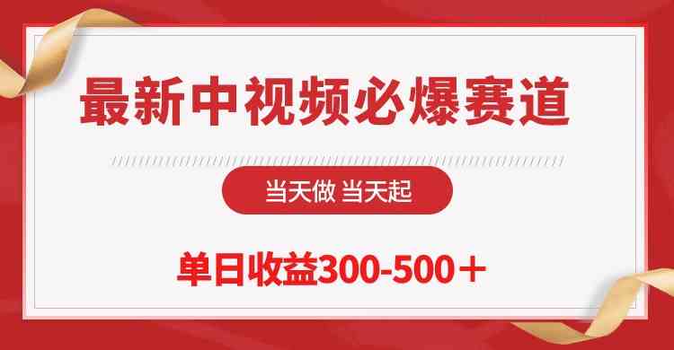 （10105期）最新中视频必爆赛道，当天做当天起，单日收益300-500＋！ - 严选资源大全 - 严选资源大全