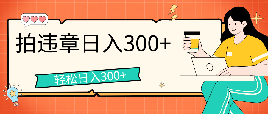 拍违章等一些不文明行为，获取收益，一天收益可达300+ - 严选资源大全 - 严选资源大全