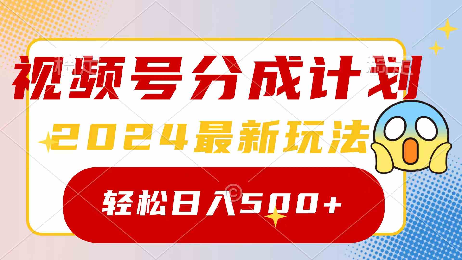 （9280期）2024玩转视频号分成计划，一键生成原创视频，收益翻倍的秘诀，日入500+ - 严选资源大全 - 严选资源大全