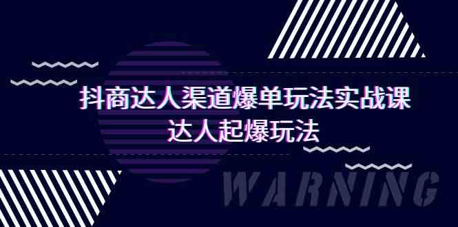 抖商达人渠道爆单玩法实操课，达人起爆玩法（29节课 - 严选资源大全 - 严选资源大全