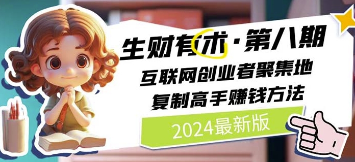 2024生财有术·第八期 互联网创业者聚集地，复制高手赚钱方法(5月9日更新) - 严选资源大全 - 严选资源大全