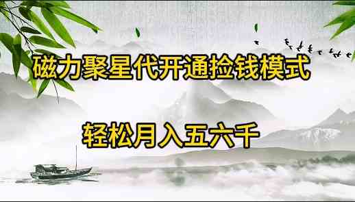 （9667期）磁力聚星代开通捡钱模式，轻松月入五六千 - 严选资源大全 - 严选资源大全