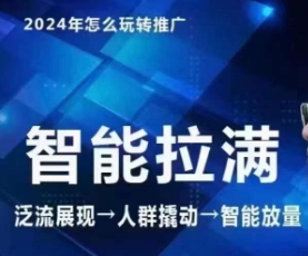 七层老徐·2024引力魔方人群智能拉满+无界推广高阶，自创全店动销玩法 - 严选资源大全 - 严选资源大全