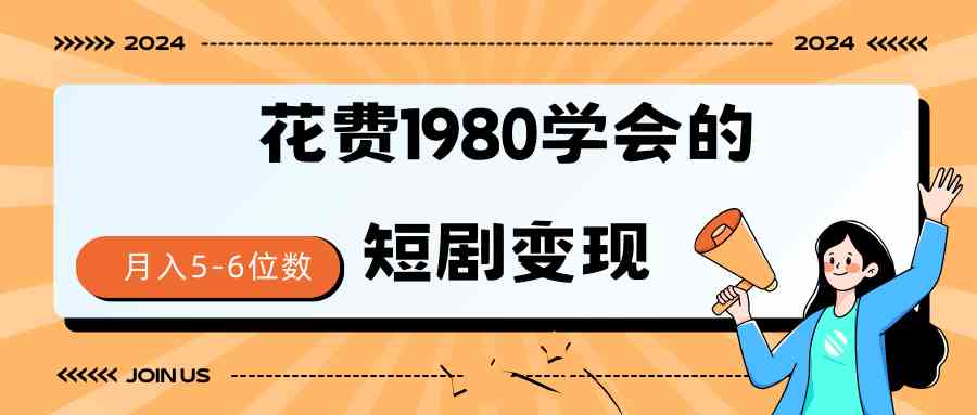 （9440期）短剧变现技巧 授权免费一个月轻松到手5-6位数 - 严选资源大全 - 严选资源大全