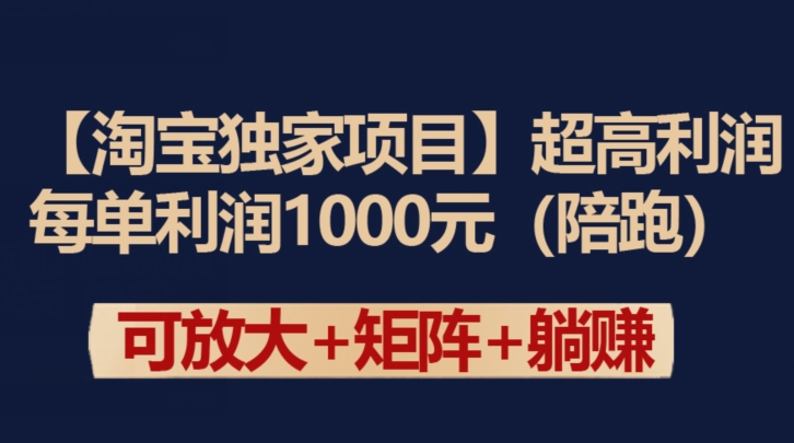 【淘宝独家项目】超高利润：每单利润1000元 - 严选资源大全 - 严选资源大全