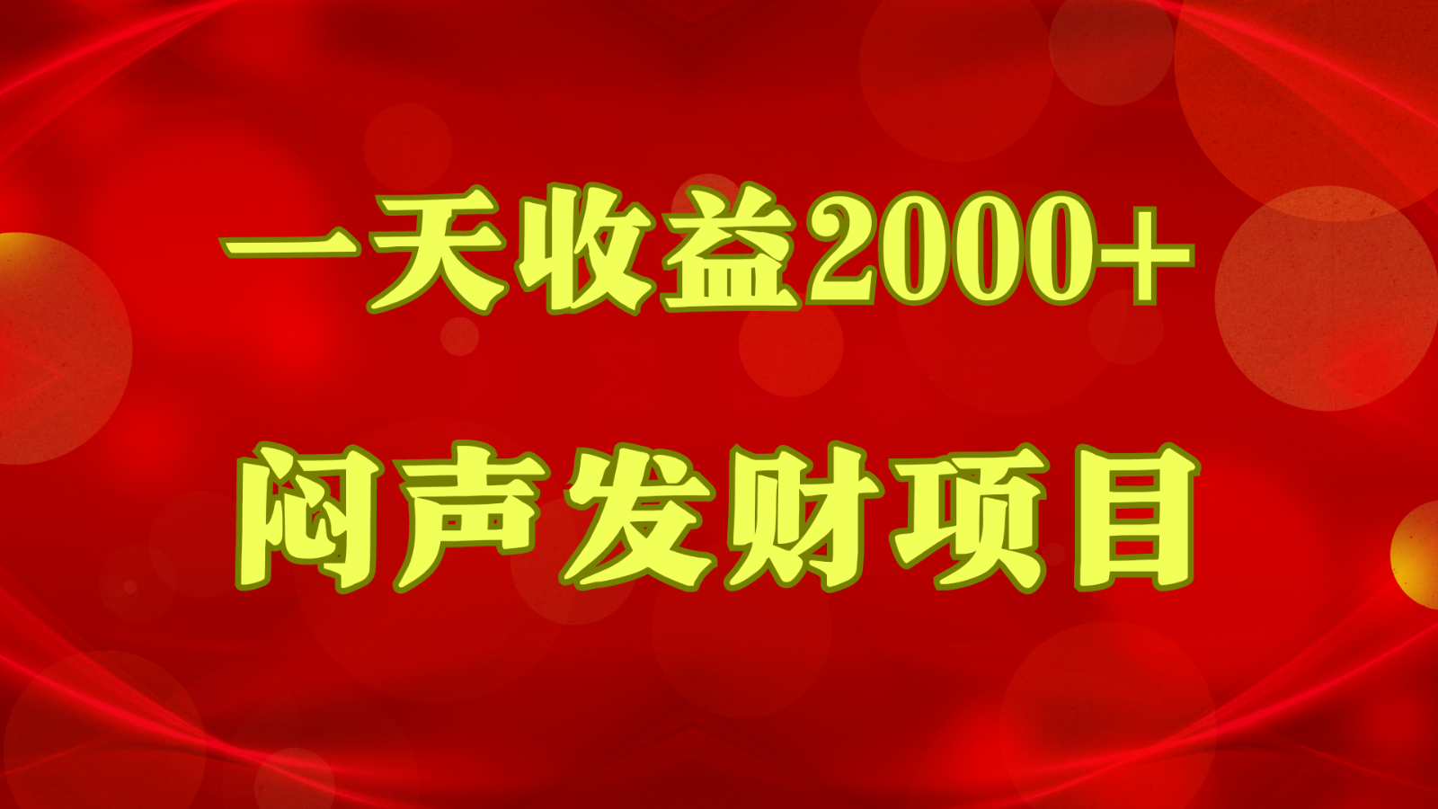 闷声发财，一天收益2000+，到底什么是赚钱，看完你就知道了 - 严选资源大全 - 严选资源大全