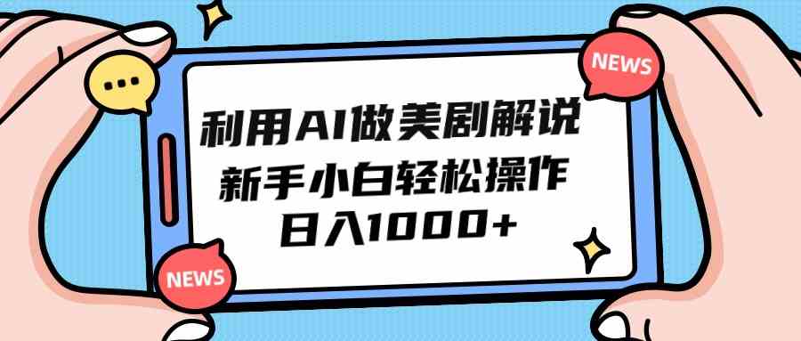 （9895期）利用AI做美剧解说，新手小白也能操作，日入1000+ - 严选资源大全 - 严选资源大全