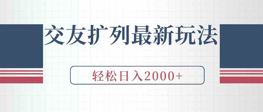 （9323期）交友扩列最新玩法，加爆微信，轻松日入2000+ - 严选资源大全 - 严选资源大全