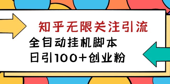 【揭秘】价值5000 知乎无限关注引流，全自动挂机脚本，日引100+创业粉 - 严选资源大全 - 严选资源大全