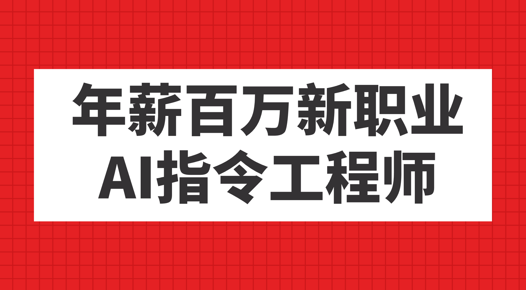 年薪百万新职业，AI指令工程师 - 严选资源大全 - 严选资源大全