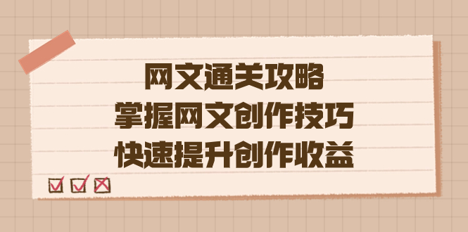 编辑老张-网文.通关攻略，掌握网文创作技巧，快速提升创作收益 - 严选资源大全 - 严选资源大全