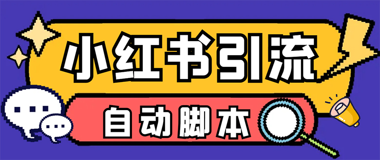 【引流必备】小红薯一键采集，无限@自动发笔记、关注、点赞、评论 - 严选资源大全 - 严选资源大全