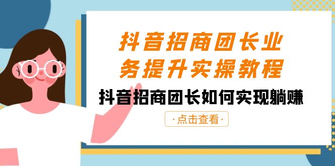 抖音-招商团长业务提升实操教程，抖音招商团长如何实现躺赚（38节） - 严选资源大全 - 严选资源大全