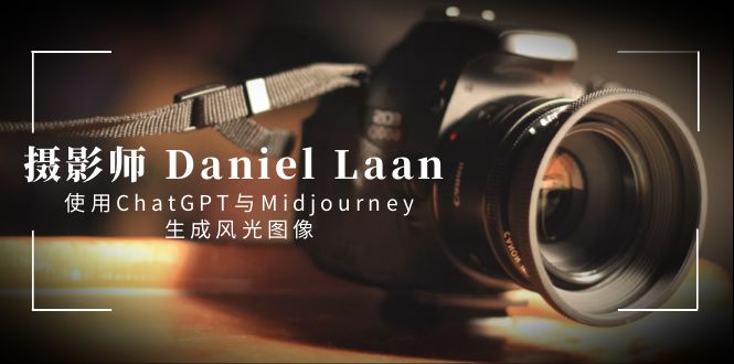 摄影师 Daniel Laan 使用ChatGPT与Midjourney生成风光图像-中英字幕 - 严选资源大全 - 严选资源大全