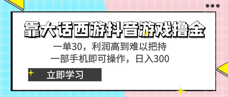 靠大话西游抖音游戏撸金，一单30，利润高到难以把持，一部手机即可操作… - 严选资源大全 - 严选资源大全