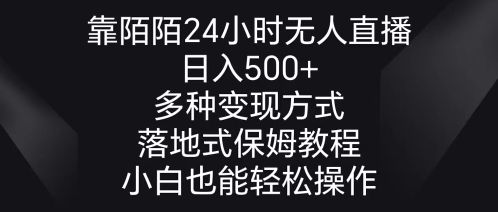 靠陌陌24小时无人直播，日入500+，多种变现方式，落地保姆级教程 - 严选资源大全 - 严选资源大全