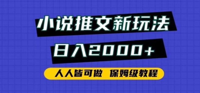 小说推文新玩法，日入2000+，人人皆可做，保姆级教程 - 严选资源大全 - 严选资源大全