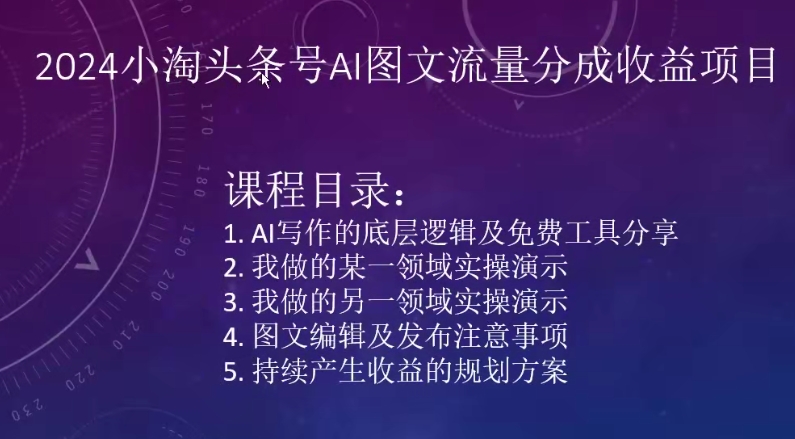 2024小淘头条号AI图文流量分成收益项目 - 严选资源大全 - 严选资源大全