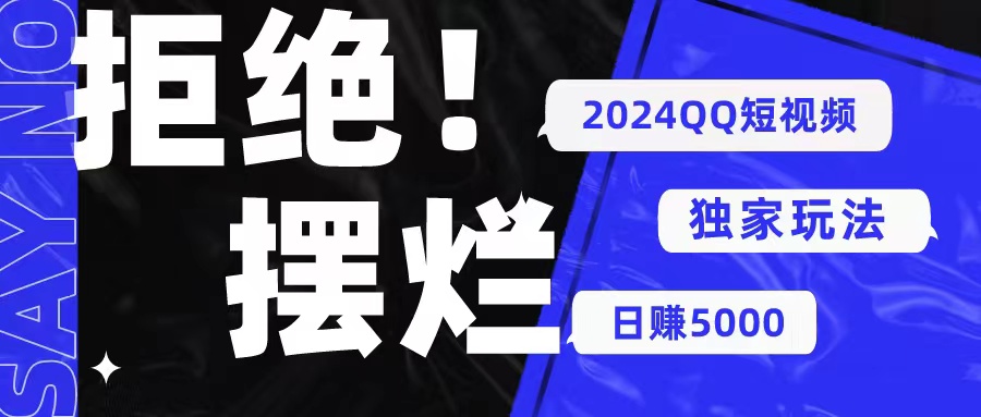 （10445期） 2024QQ短视频暴力独家玩法 利用一个小众软件，无脑搬运，无需剪辑日赚… - 严选资源大全 - 严选资源大全