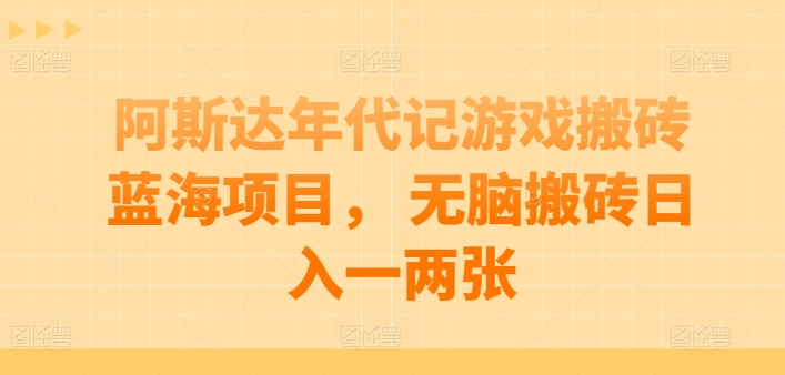 阿斯达年代记游戏搬砖蓝海项目， 无脑搬砖日入一两张 - 严选资源大全 - 严选资源大全