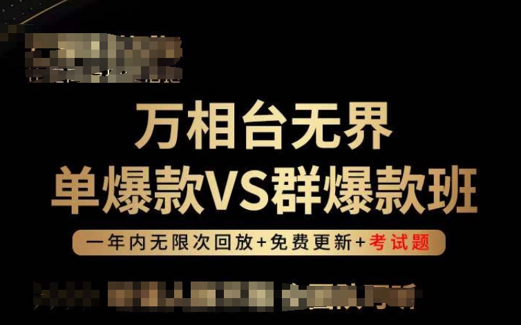 万相台无界单爆款VS群爆款班，选择大于努力，让团队事半功倍! - 严选资源大全 - 严选资源大全