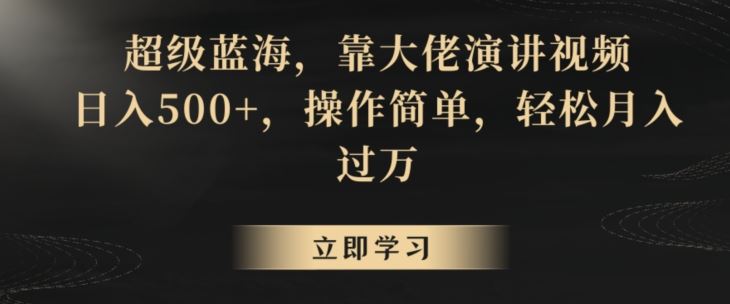 超级蓝海，靠大佬演讲视频，日入500+，操作简单，轻松月入过万【揭秘】 - 严选资源大全 - 严选资源大全