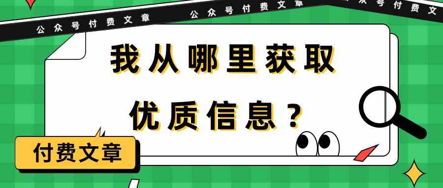 某公众号付费文章《我从哪里获取优质信息？》 - 严选资源大全 - 严选资源大全