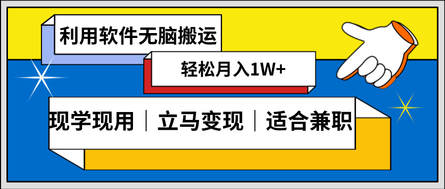 低密度新赛道 视频无脑搬 一天1000+几分钟一条原创视频 零成本零门槛超简单 - 严选资源大全 - 严选资源大全