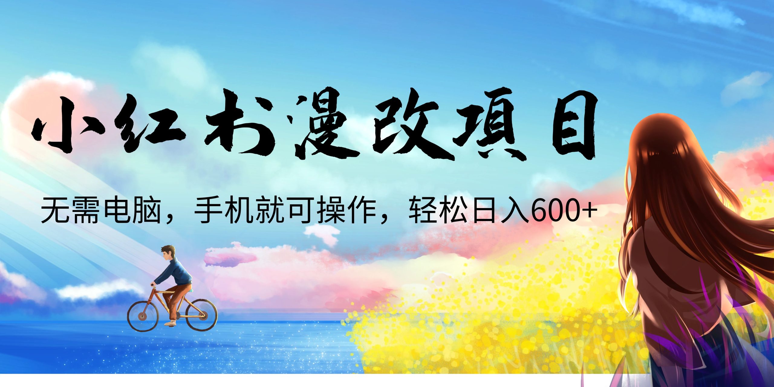 小红书漫改头像项目，无需电脑，手机就可以操作，日入600+ - 严选资源大全 - 严选资源大全