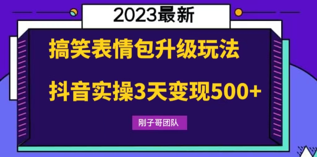 搞笑表情包升级玩法，简单操作，抖音实操3天变现500+ - 严选资源大全 - 严选资源大全