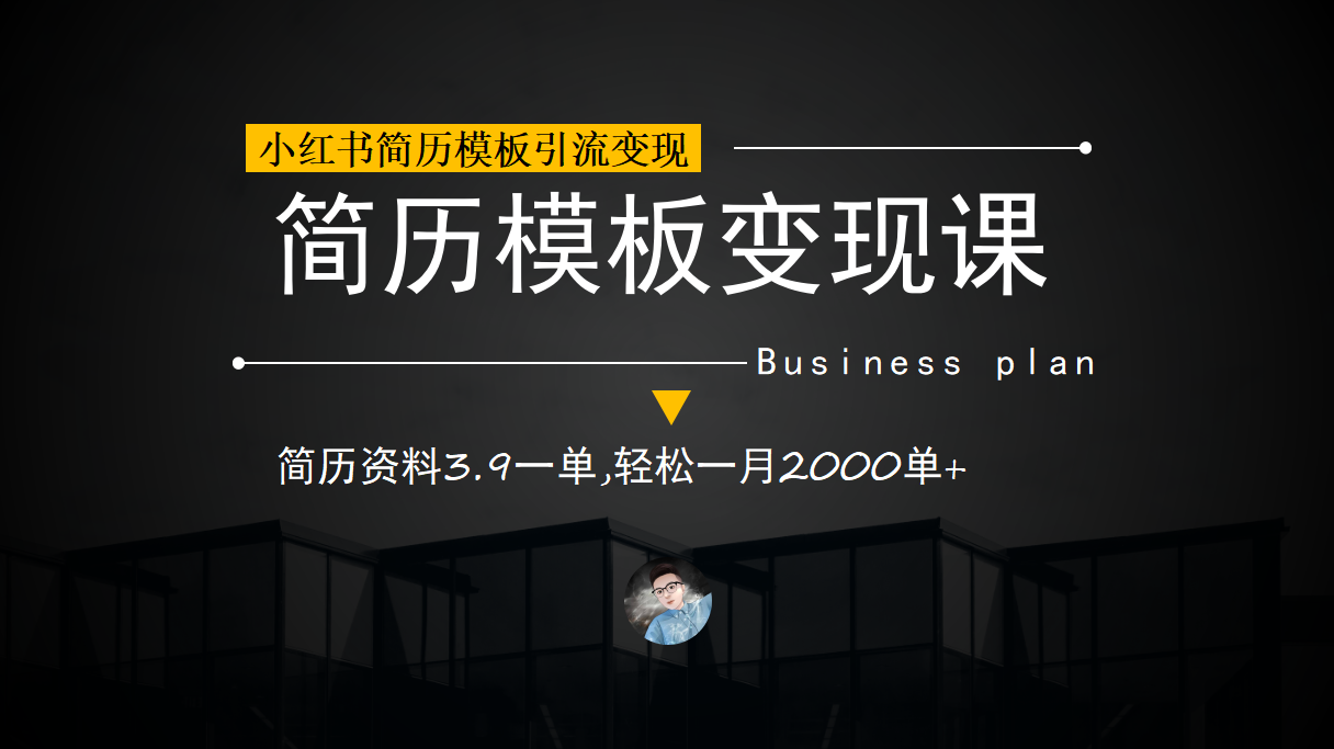 小红书简历模板引流变现课，简历资料3.9一单,轻松一月2000单+（教程+资料） - 严选资源大全 - 严选资源大全