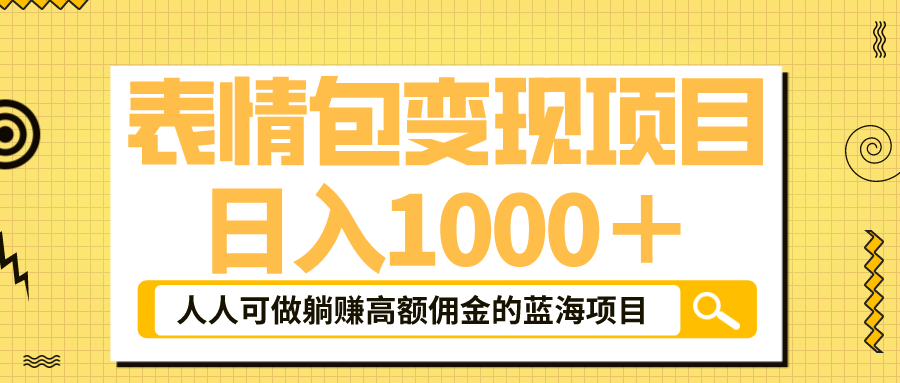 表情包最新玩法，日入1000＋，普通人躺赚高额佣金的蓝海项目！速度上车 - 严选资源大全 - 严选资源大全