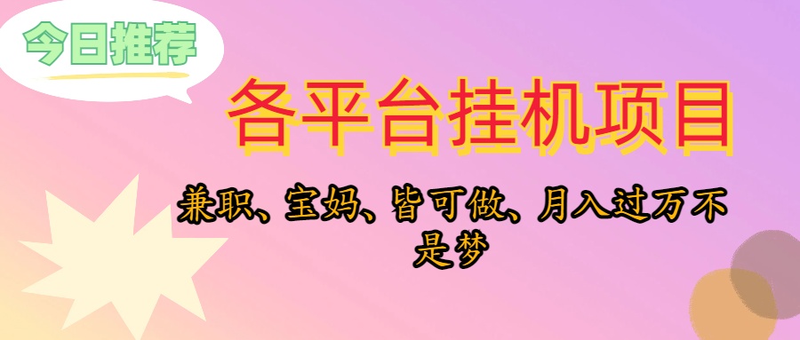 （10642期）靠挂机，在家躺平轻松月入过万，适合宝爸宝妈学生党，也欢迎工作室对接 - 严选资源大全 - 严选资源大全