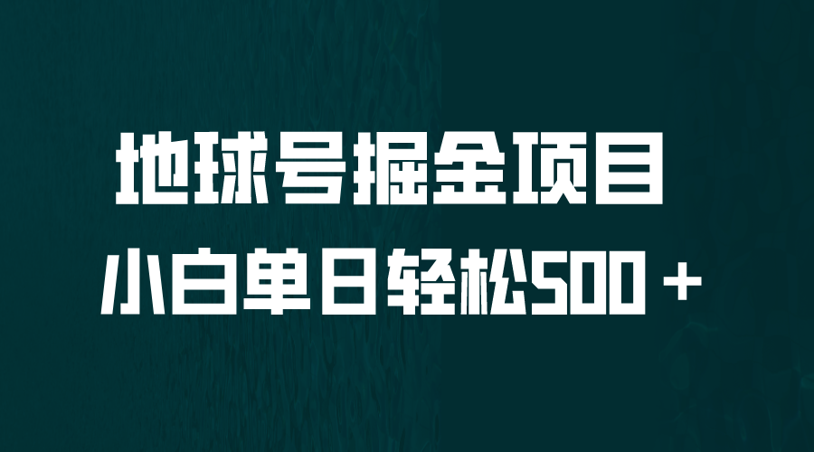 全网首发！地球号掘金项目，小白每天轻松500＋，无脑上手怼量 - 严选资源大全 - 严选资源大全