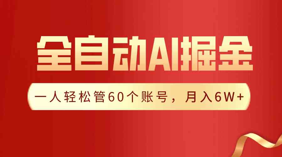 （9245期）【独家揭秘】一插件搞定！全自动采集生成爆文，一人轻松管60个账号 月入6W+ - 严选资源大全 - 严选资源大全