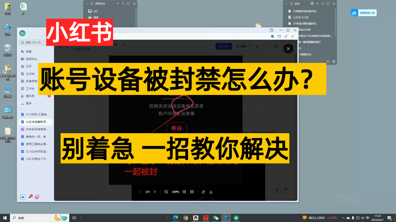 小红书账号设备封禁该如何解决，不用硬改 不用换设备保姆式教程 - 严选资源大全 - 严选资源大全