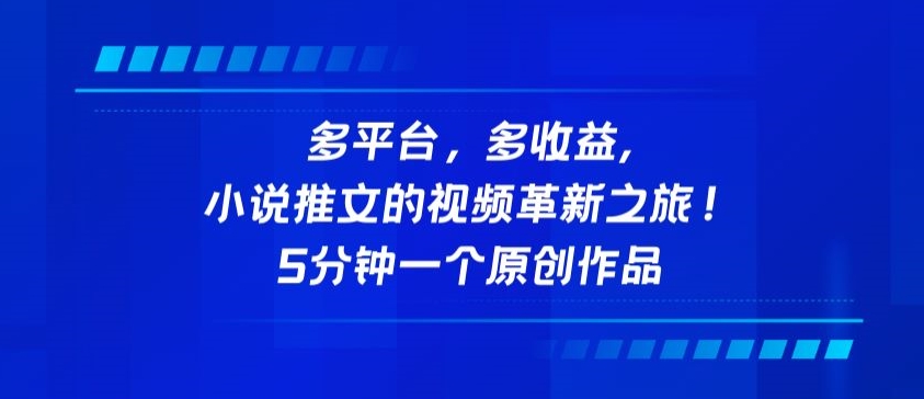 多平台，多收益，小说推文的视频革新之旅！5分钟一个原创作品 - 严选资源大全 - 严选资源大全