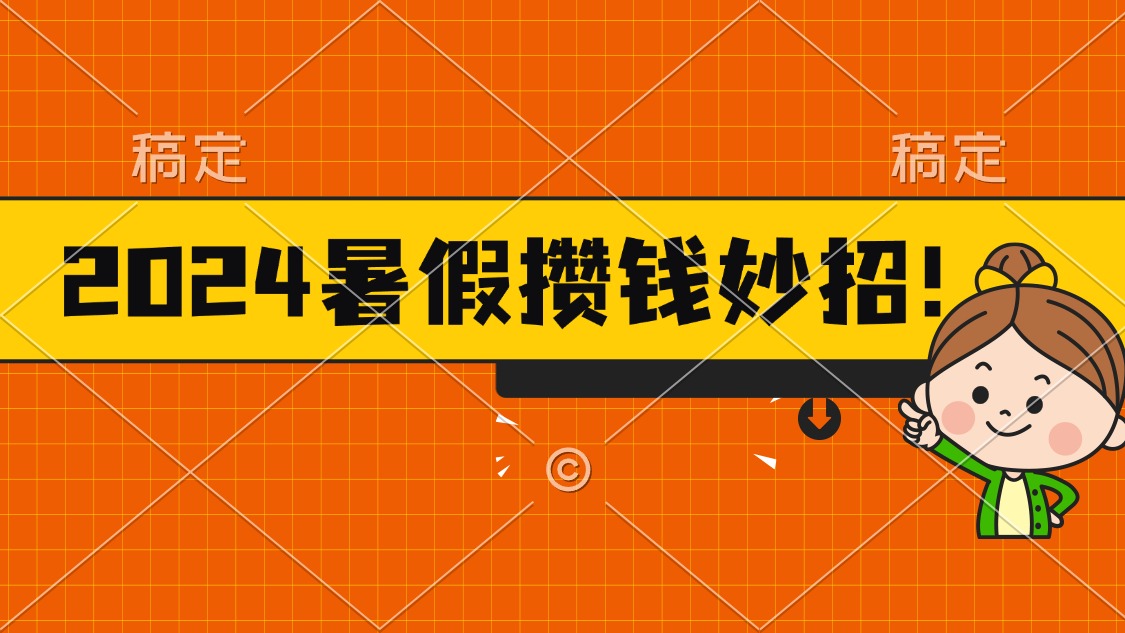 2024暑假最新攒钱玩法，不暴力但真实，每天半小时一顿火锅 - 严选资源大全 - 严选资源大全