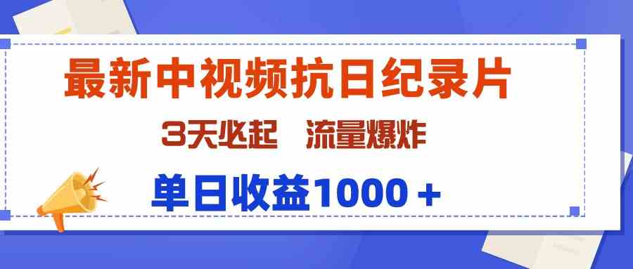 （9579期）最新中视频抗日纪录片，3天必起，流量爆炸，单日收益1000＋ - 严选资源大全 - 严选资源大全