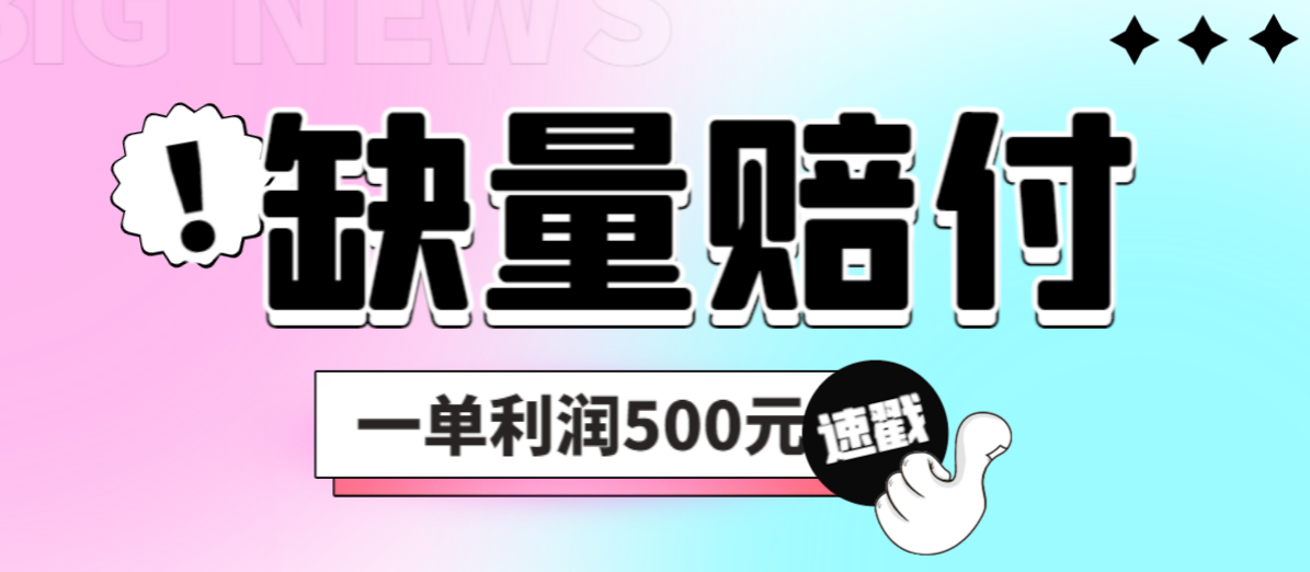 最新多平台缺量赔付玩法，简单操作一单利润500元 - 严选资源大全 - 严选资源大全